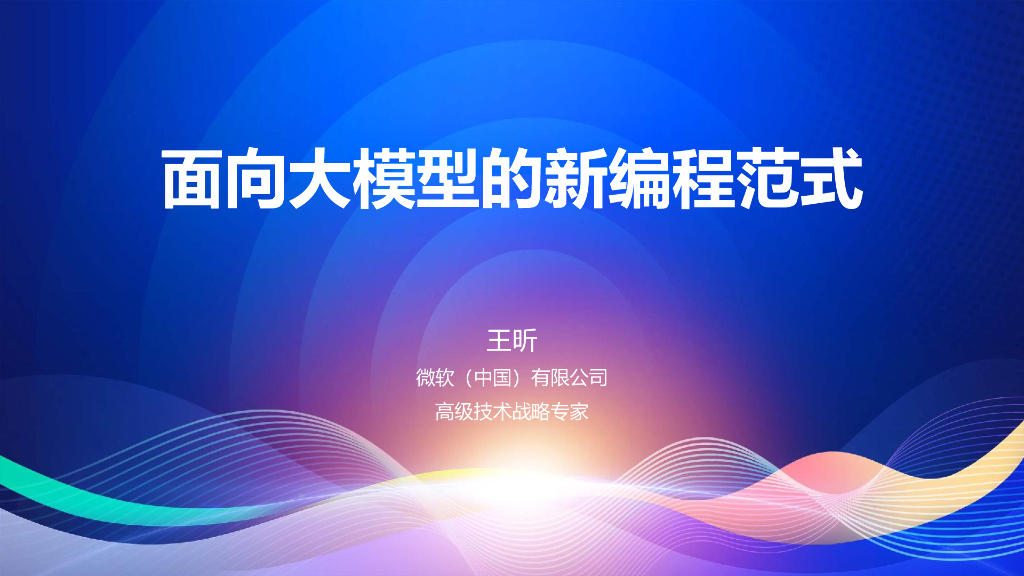 王昕：面向大模型的新编程范式