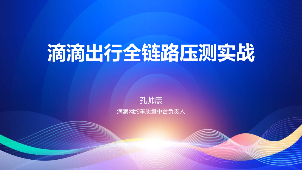 孔帅康：网约车全链路压测仿真度度量实战