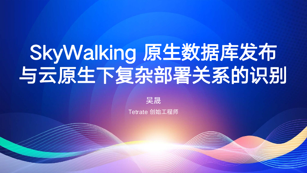 吴晟：SkyWalking原生数据库发布与云原生下复杂部署关系的识别