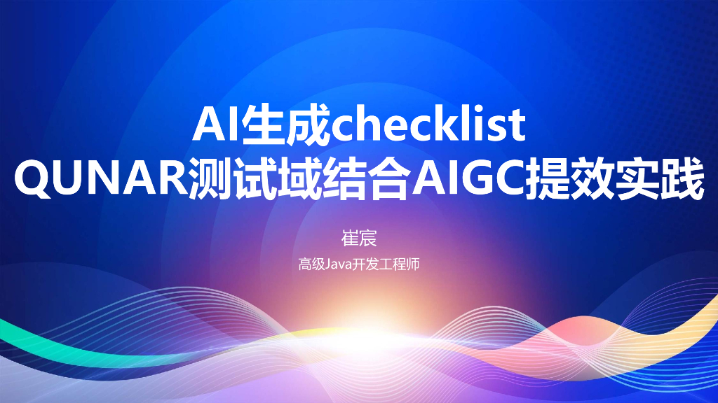 崔宸：AI生成checklist：Qunar使用AIGC在测试域的提效实践