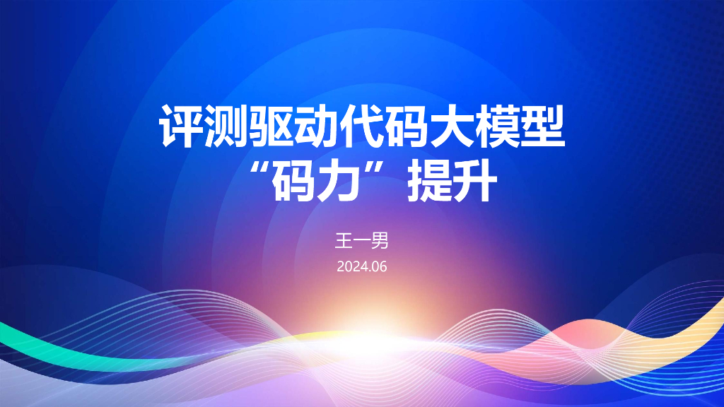 王一男：评测驱动代码大模型 “码力”提升