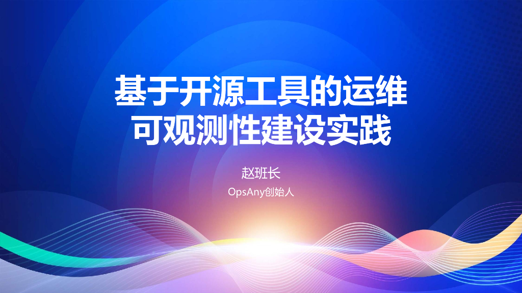 赵舜东：基于开源工具的运维可观测性建设实践