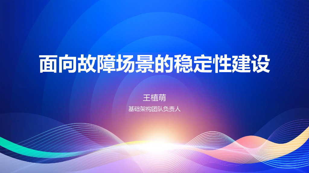 王植萌：面向故障场景的稳定性建设