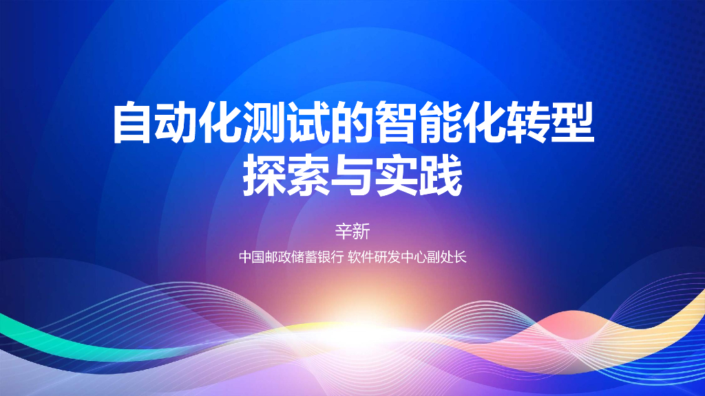 辛新：自动化测试的智能化转型探索与实践