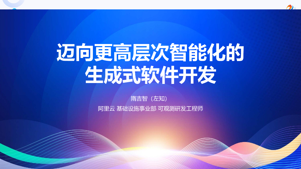 隋吉智：大规模、多云主机统一可观测实践