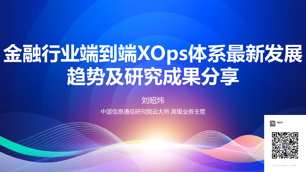 刘昭炜：金融行业端到端XOps体系最新发展趋势及研究成果分享