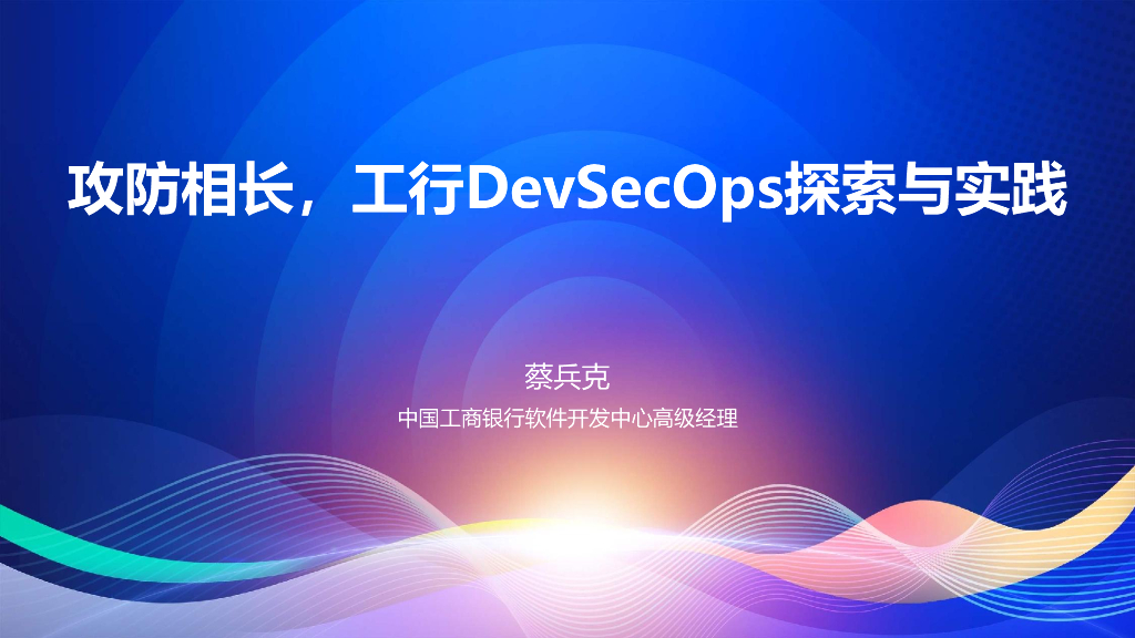 蔡兵克：攻防相长，工行DevSecOps探索与实践