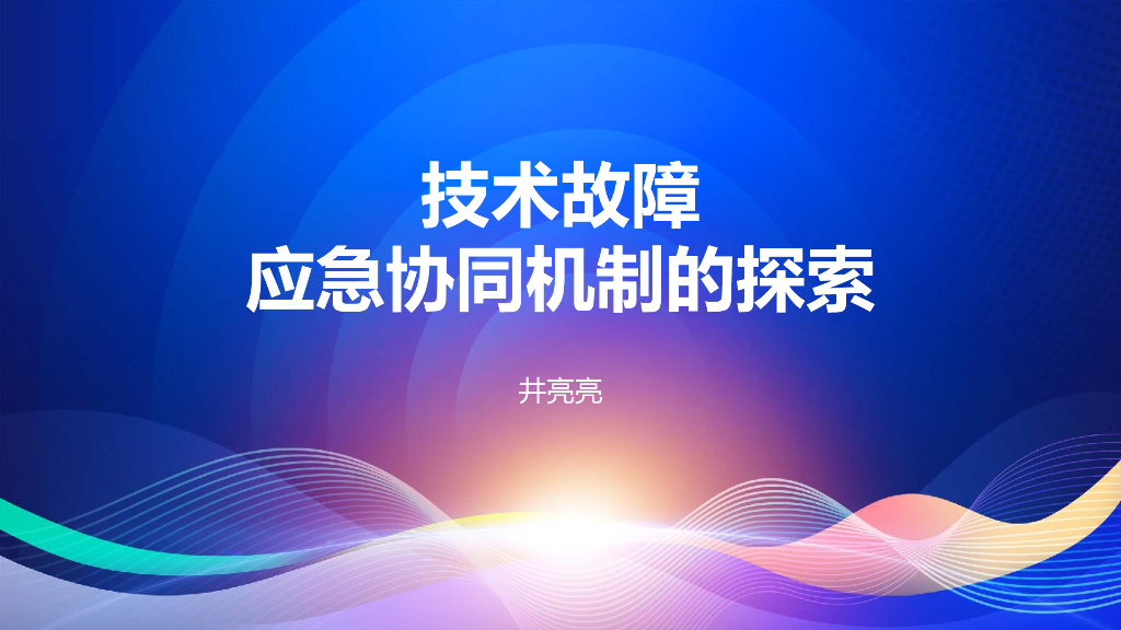 井亮亮：技术故障应急协同机制的探索