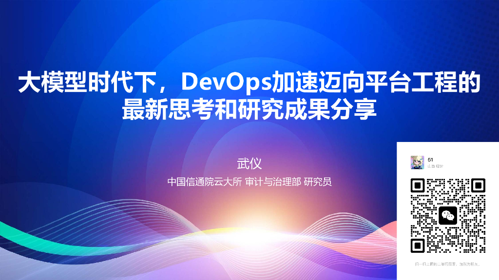 武仪：大模型时代下，DevOps加速迈向平台工程的最新思考和成果分享