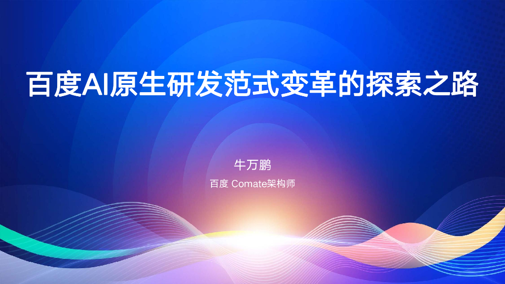 牛万鹏：百度AI原生研发范式变革的探索之路