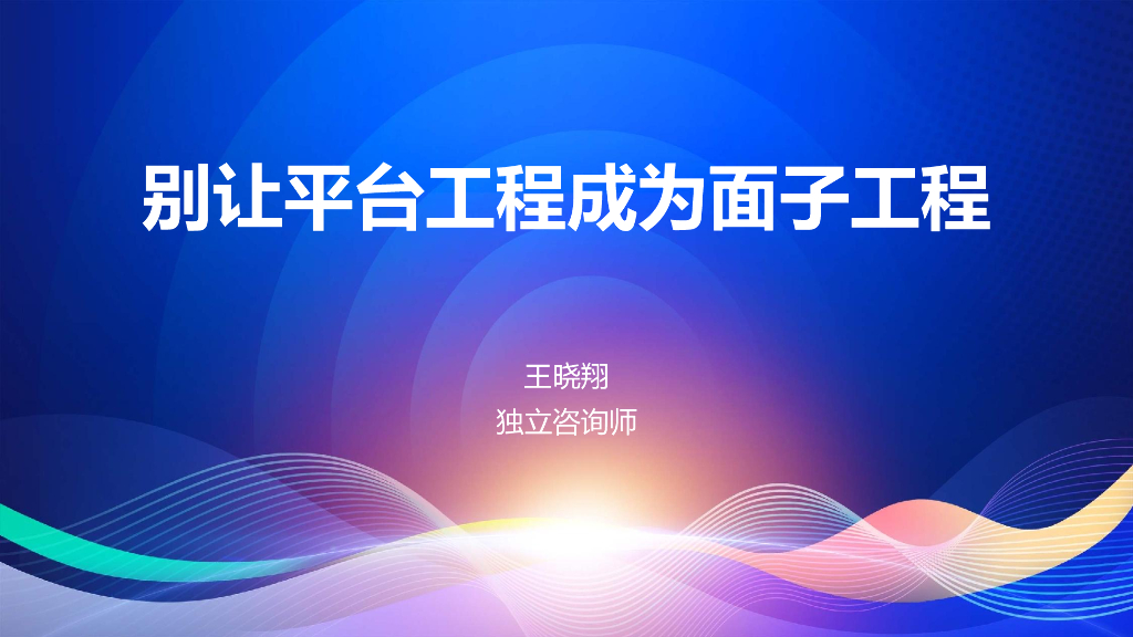 王晓翔：别让平台工程成为面子工程