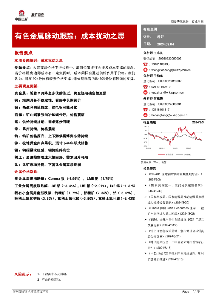 五矿证券：有色金属脉动跟踪：成本扰动之思