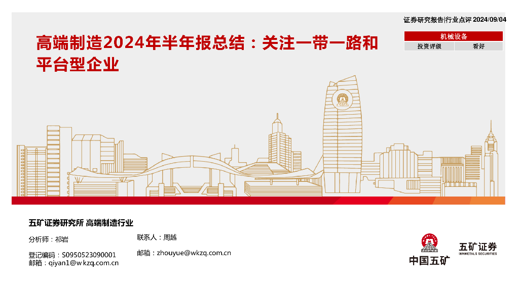 五矿证券：高端制造2024年半年报总结：关注一带一路和平台型企业