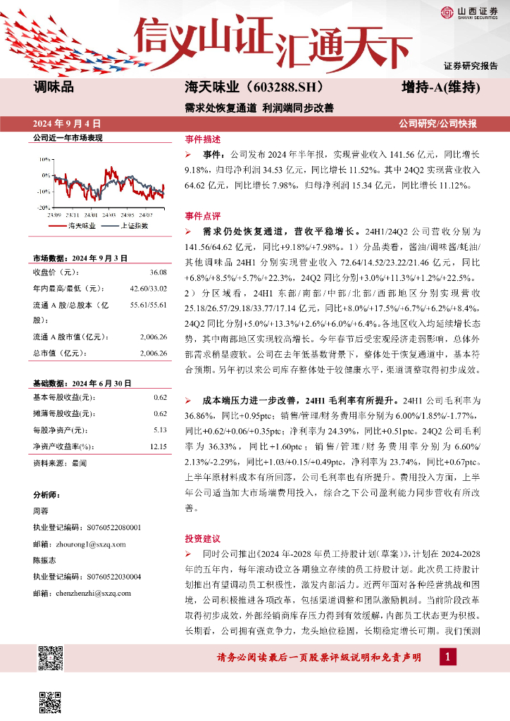 山西证券：海天味业（603288）-需求处恢复通道利润端同步改善