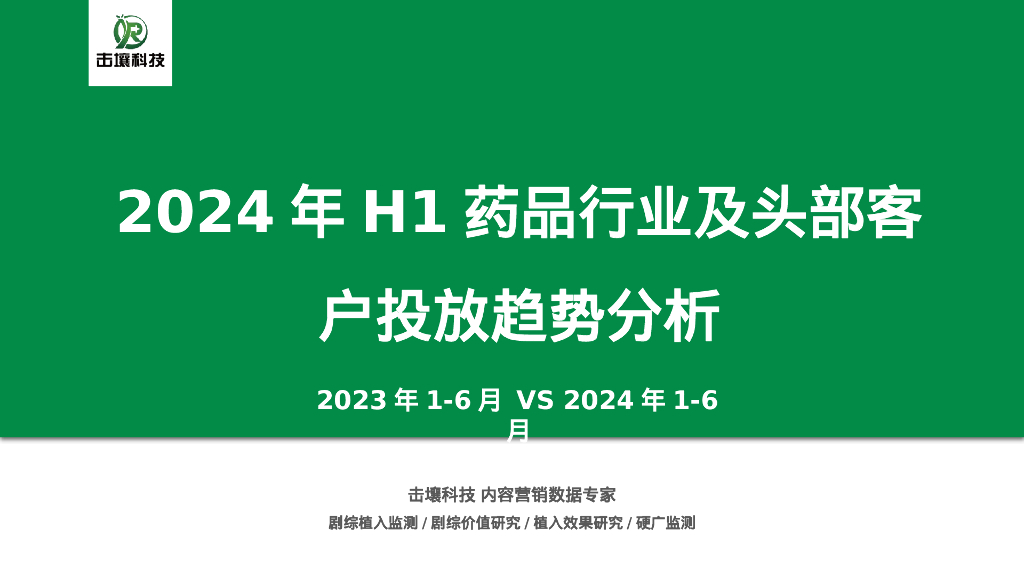 击壤科技：2024年H1药品行业及头部客户投放趋势分析报告