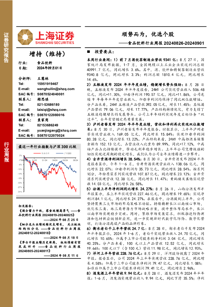 上海证券：食品饮料行业周报：顺势而为，优选个股