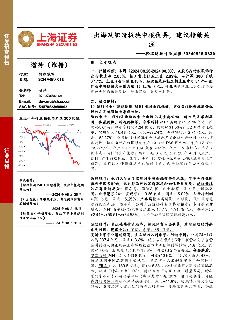 上海证券：轻工纺服行业周报：出海及织造板块中报优异，建议持续关注