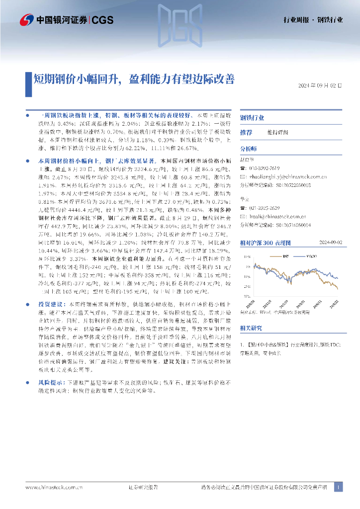 中国银河：钢铁行业行业周报：短期钢价小幅回升，盈利能力有望边际改善