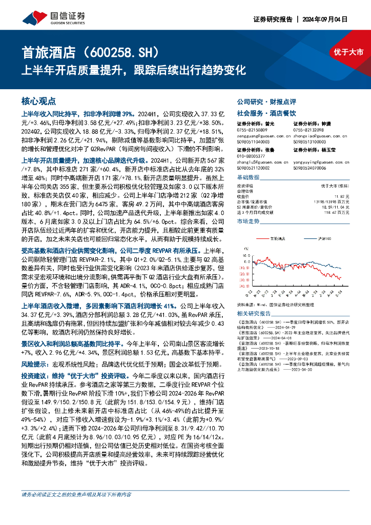 国信证券：首旅酒店（600258）-上半年开店质量提升，跟踪后续出行趋势变化