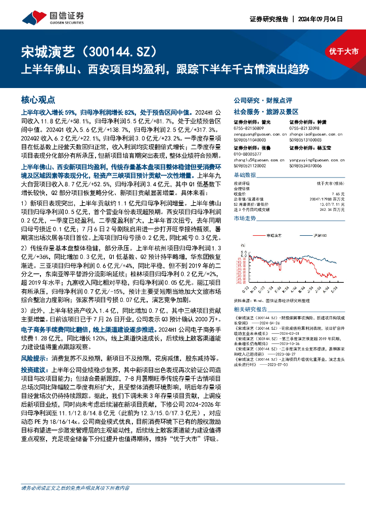 国信证券：宋城演艺（300144）-上半年佛山、西安项目均盈利，跟踪下半年千古情演出趋势