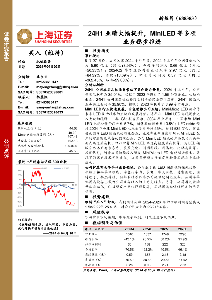 上海证券：新益昌（688383）-24H1业绩大幅提升，MiniLED等多项业务稳步推进
