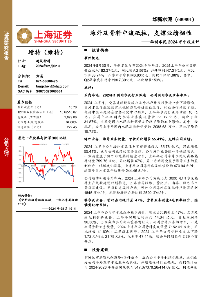 上海证券：华新水泥2024年中报点评：海外及骨料中流砥柱，支撑业绩韧性