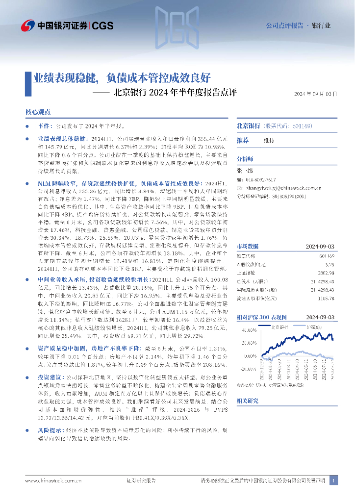 中国银河：北京银行2024年半年度报告点评：业绩表现稳健，负债成本管控成效良好 海报