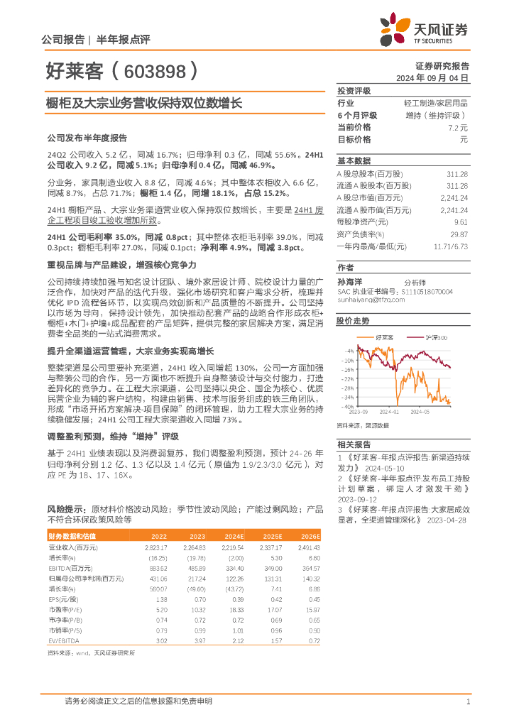 天风证券：好莱客（603898）-橱柜及大宗业务营收保持双位数增长