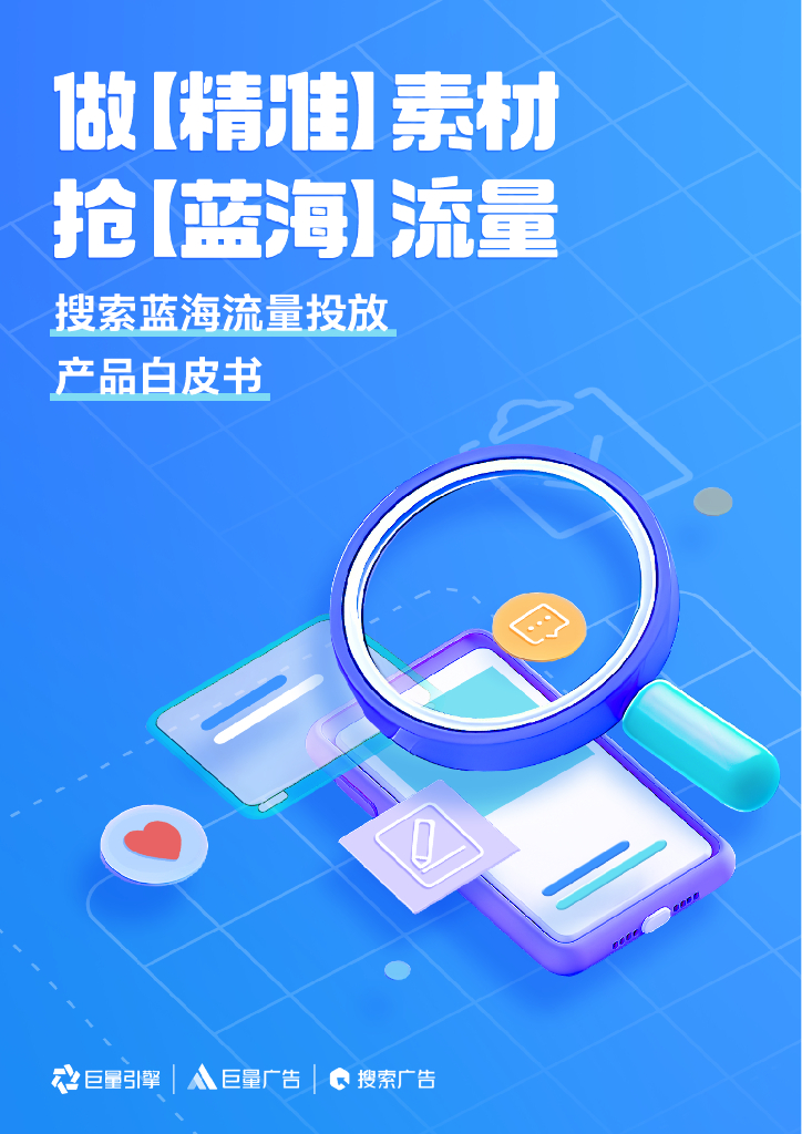 巨量引擎：2024年搜索蓝海流量投放产品白皮书