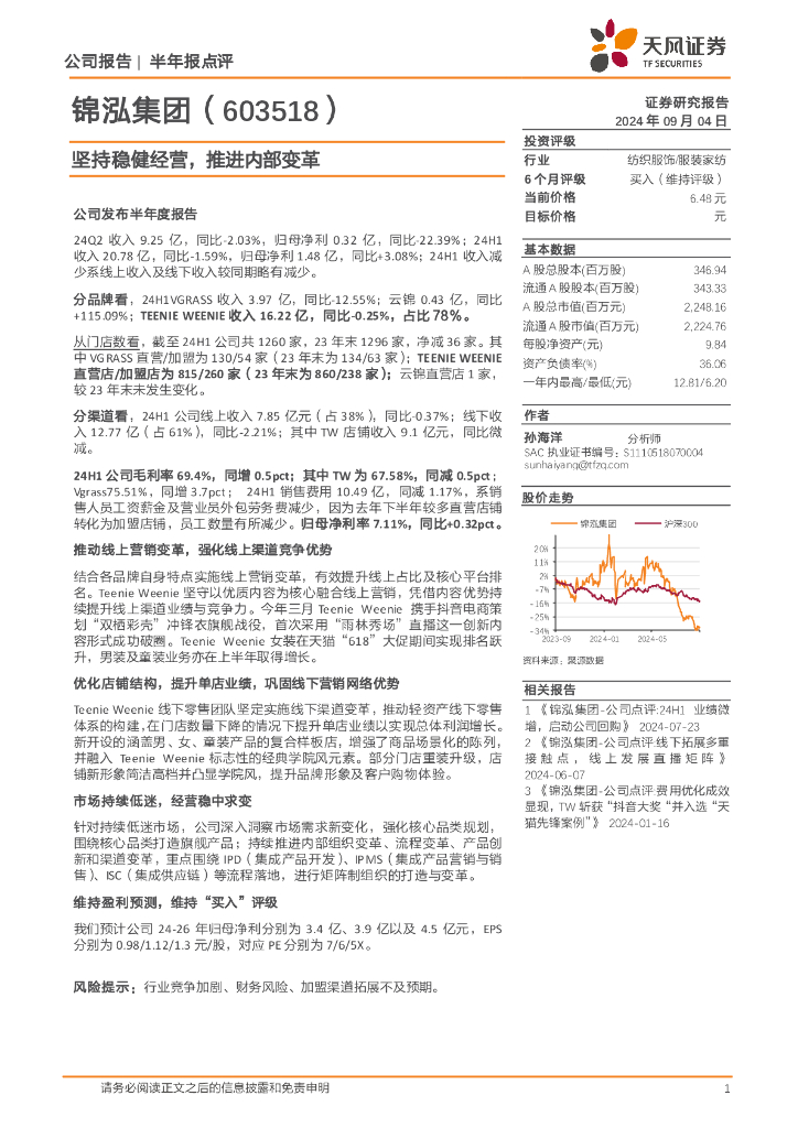 天风证券：锦泓集团（603518）-坚持稳健经营，推进内部变革