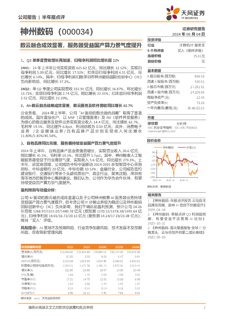天风证券：神州数码（000034）-数云融合成效显著，服务器受益国产算力景气度提升
