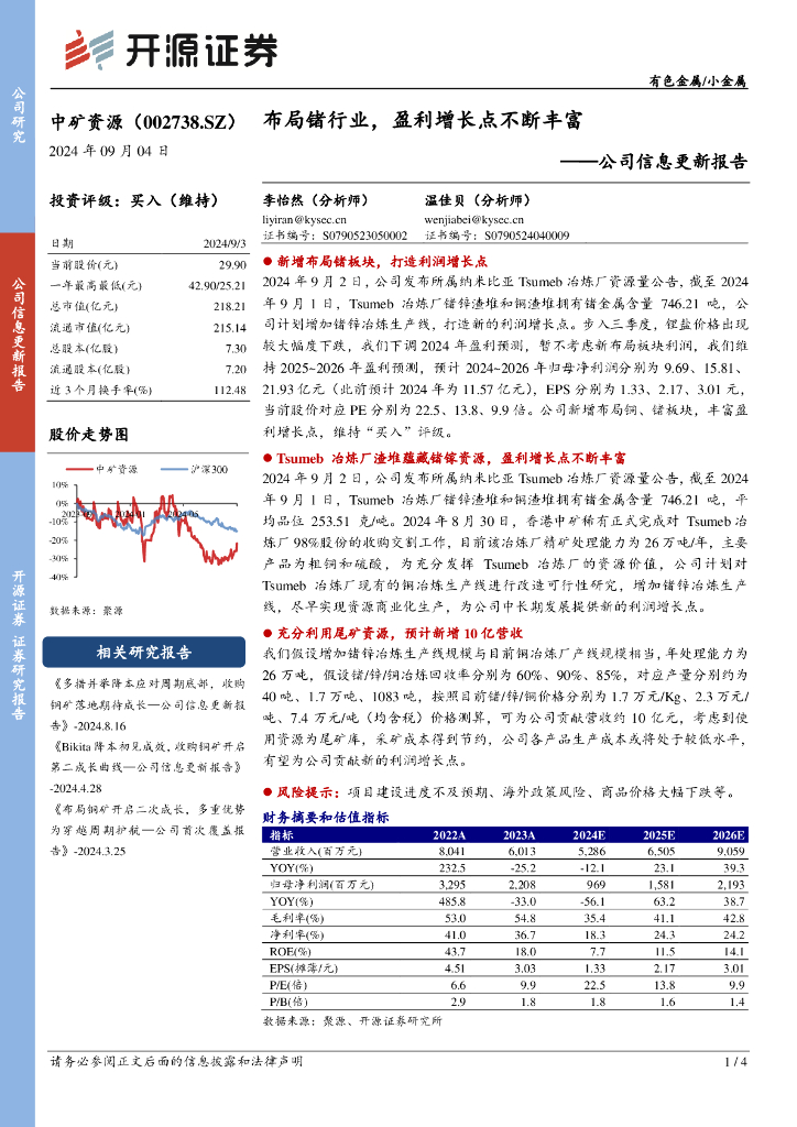 开源证券：中矿资源（002738）-公司信息更新报告：布局锗行业，盈利增长点不断丰富
