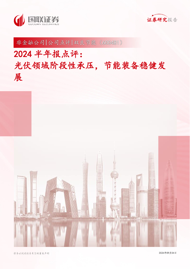 国联证券：双良节能（600481）-2024半年报点评：光伏领域阶段性承压，节能装备稳健发展