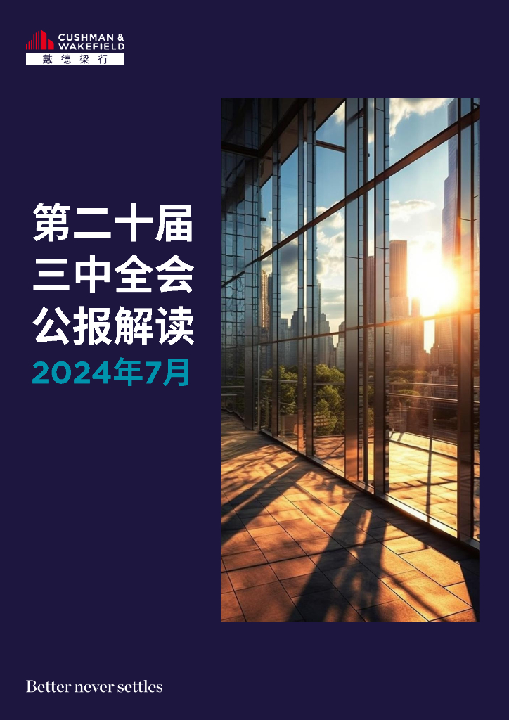 戴德梁行：2024年第二十届三中全会公报解读报告