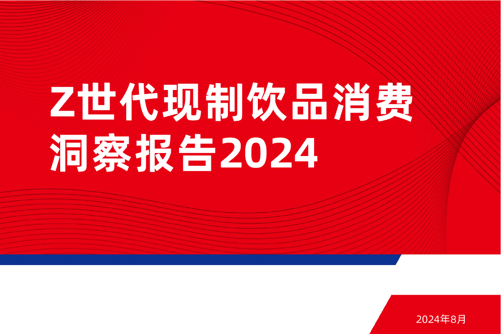 红餐研究院：Z世代现制饮品消费洞察报告2024