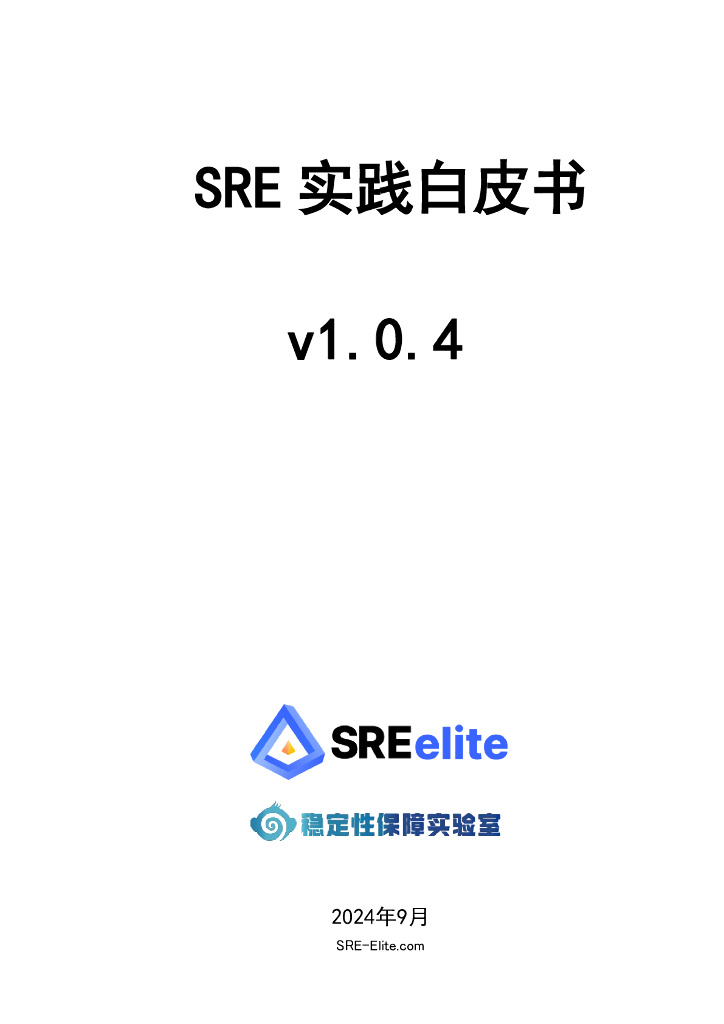 SRE精英联盟：2024年SRE实践白皮书v1.0.4
