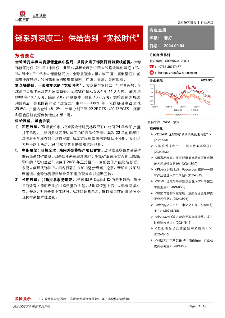 五矿证券：锑系列深度二：供给告别“宽松时代”
