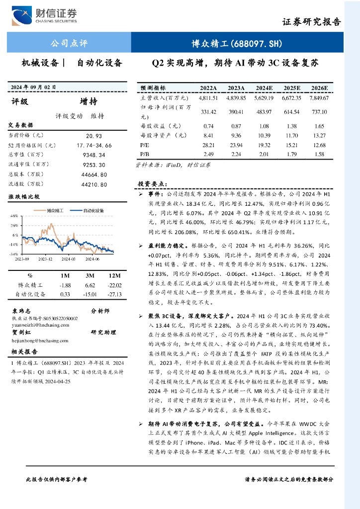 财信证券：博众精工（688097）-Q2实现高增，期待AI带动3C设备复苏