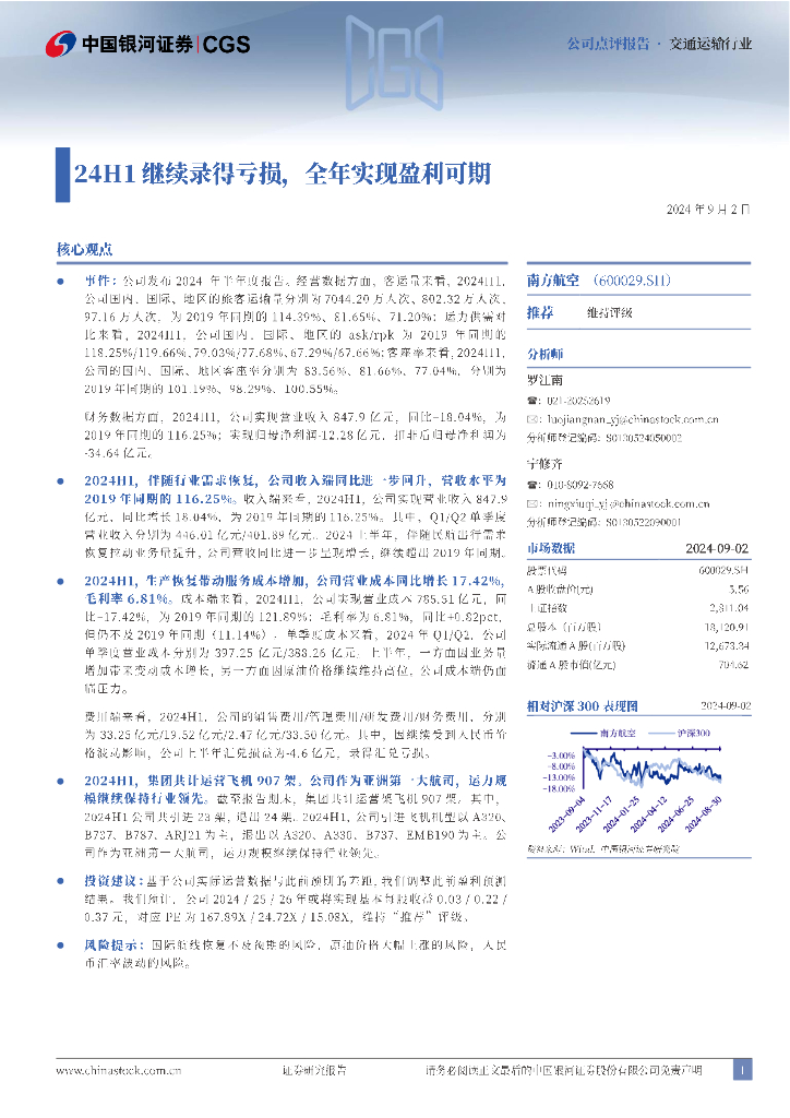 中国银河：南方航空（600029）-24H1继续录得亏损，全年实现盈利可期