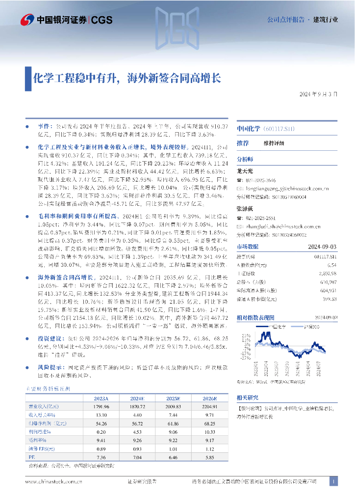 中国银河：中国化学（601117）-化学工程稳中有升，海外新签合同高增长