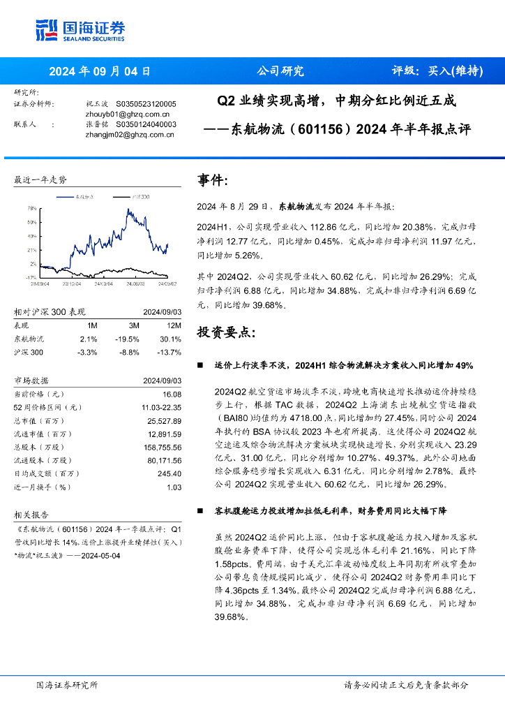 国海证券：东航物流（601156）-2024年半年报点评：Q2业绩实现高增，中期分红比例近五成