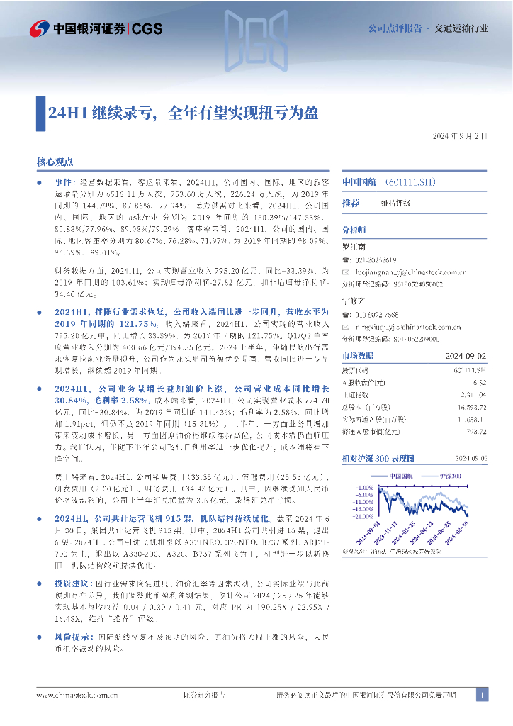 中国银河：中国国航（601111）-24H1继续录亏，全年有望实现扭亏为盈