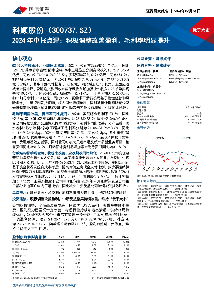 国信证券：科顺股份（300737）-2024年中报点评：积极调整改善盈利，毛利率明显提升