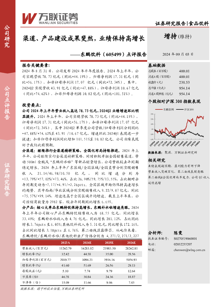 万联证券：东鹏饮料（605499）-点评报告：渠道、产品建设成果斐然，业绩保持高增长