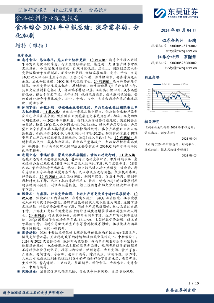 东吴证券：食品综合2024年中报总结：淡季需求弱，分化加剧