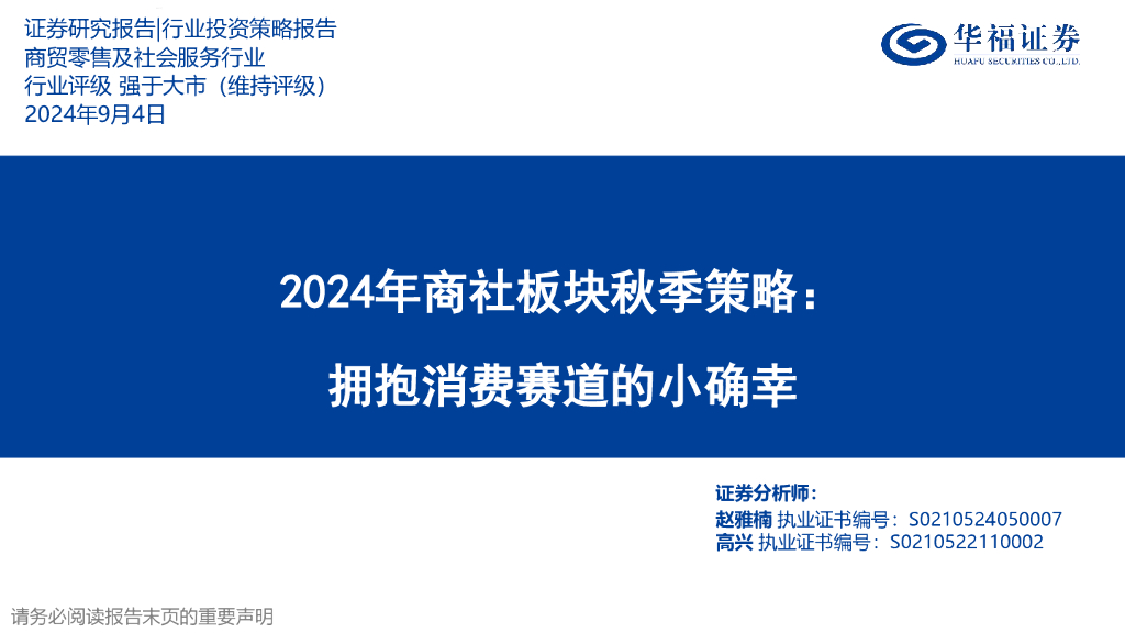华福证券：2024年商社板块秋季策略：拥抱消费赛道的小确幸