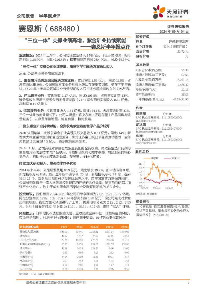 天风证券：赛恩斯半年报点评：“三位一体”支撑业绩高增，紫金矿业持续赋能