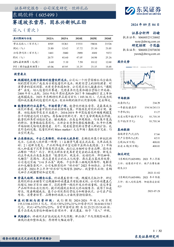 东吴证券：东鹏饮料（605499）-赛道坡长雪厚，固本兴新帆正劲