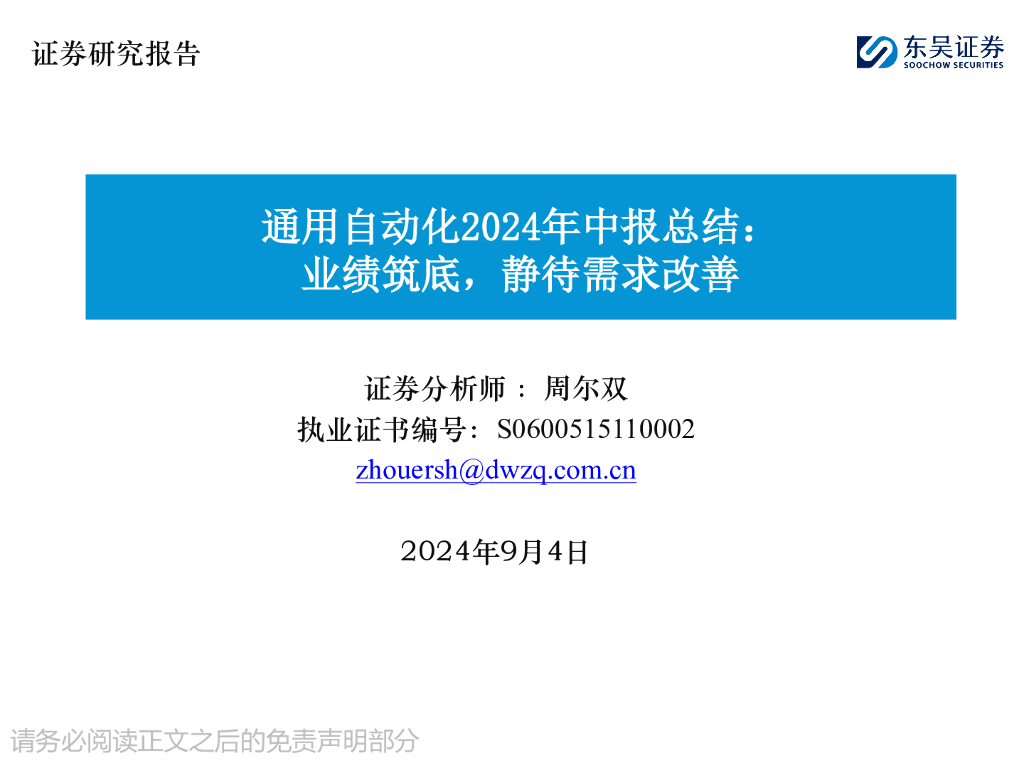 东吴证券：通用自动化2024年中报总结：业绩筑底，静待需求改善