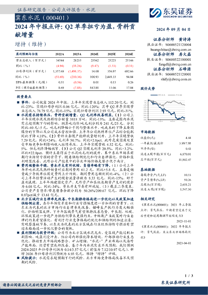 东吴证券：冀东水泥（000401）-2024年中报点评：Q2单季扭亏为盈，骨料贡献增量